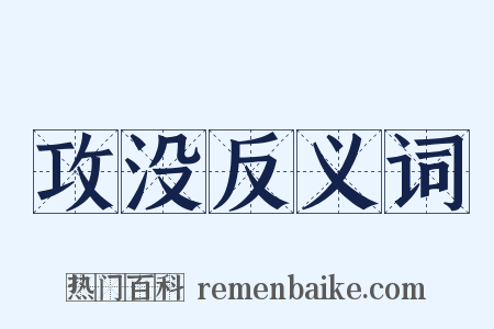 攻没反义词是什么意思的图片